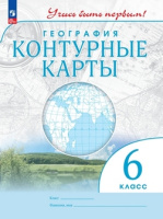 к/к география Дрофа учись быть первым 6кл ФГОС 2023г переработанные