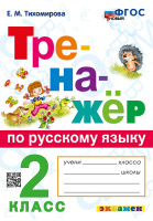 Рус яз тренажер экзамен 2кл ФГОС (новый)
