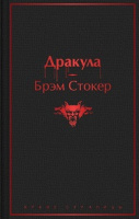 Стокер Дракула яркие страницы