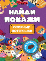 Найди и покажи Озорные потеряшки