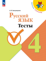 Русский язык Канакина 4кл ФП 2022 Тесты Просвещение 2026г