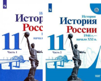 История России Данилов 11кл ФГОС 1-2ком 2021-2023гг 1946г-начало ХХIв Торкунов Хлевнюк базовый уровень