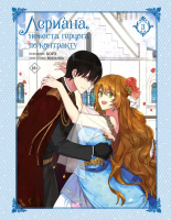 Вебтун Лериана, невеста герцога по контракту Том 3 (18+)