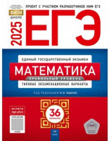 ЕГЭ 2025 тип экзамен варианты Математика 36 вариантов профильный уровень*