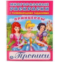 Раскраски многоразовые с прописями Принцессы 