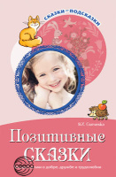 Сказки-подсказки Позитивные сказки беседы с детьми о добре дружбе и трудолюбии