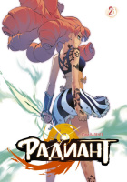 Манга Радиант Том 2