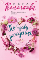 Колочкова По праву рождения покет