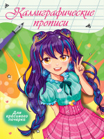 Каллиграфические прописи Аниме А4 Для красивого почерка 