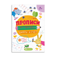 Прописи для подготовки к школе Цифры и счет