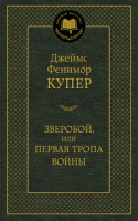 Купер Зверобой, или первая тропа войны (мировая классика)
