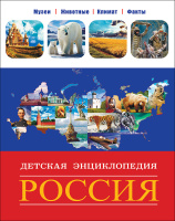 Энц детская Россия (музеи, животные, климат, факты)