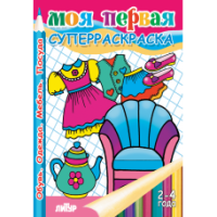 Суперраскраска Обувь одежда мебель посуда с цветным образцом 2-4 года