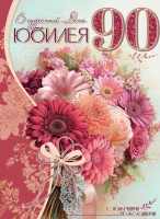 Открытка А4 В чудесный день юбилея. 90 (герберы) 7601027