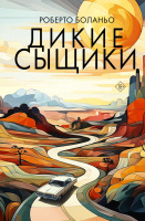 Боланьо Дикие сыщики (18+)