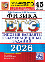 ЕГЭ 2026 тип варианты экз заданий Физика 45 вариантов официал