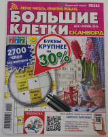Сканворд Большие клетки №04/26 16+