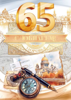 Открытка А4 С Юбилеем 65 лет 59.017