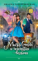 Завойчинская Мистер Смерть и чокнутая ведьма