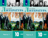 Лит Лебедев 10кл ФГОС 2025г 1-2 ком