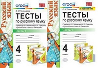 Рус яз Канакина 4кл ФГОС Тесты ч1 (УМК, к новому ФПУ) 2021-2024гг