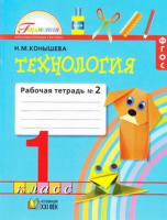 Технология Конышева 1кл ФГОС 2019 р/т ч2 к учебнику наш рукотворный мир 