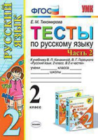 Русский язык Канакина 2кл ФГОС тесты УМК ч2