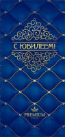 Конверт С юбилеем! (стёганый шёлк) мужской 90-1270