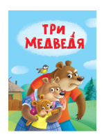Картонка мини Три медведя 8251