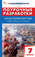 История России Мединский 7кл ФП 2024 ХVI-ХVIIвв Поурочные разработки