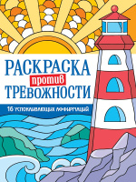 Раскраска против тревожности Маяк спокойствия 16 успокаивающих аффирмаций