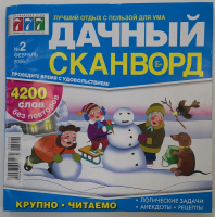 Сканворд Дачный 02/26 16+