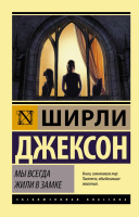 Джексон Мы всегда жили в замке (эксклюзивная классика)