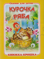 Книжка-крошка Курочка Ряба