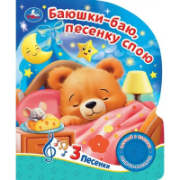 Музыкальная книжка Баюшки-баю, песенку спою 1 кнопка, 3 песенки