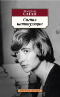 Саган Сигнал капитуляции (покет)