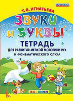 Звуки и буквы тетрадь для развития мелкой моторики рук и фонематического слуха ФГОС