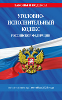 Кодекс Уголовно-исполнительный РФ с изменениями на 01.10.25