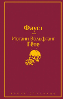 Гёте Фауст яркие страницы