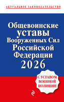 Общевоинские уставы Вооруженных сил Российской Федерации с Уставом военной полиции на 2026