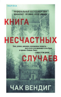 Вендиг Книга несчастных случаев Tok Очень страшные дела 18+
