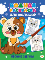 Раскраска водная для малышей Лесные зверята