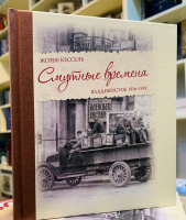 Кессель Смутные времена. Владивосток 1918-1919гг. Роман 