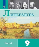 Литература Коровина 9кл ФГОС 2019г обновлена обложка замена произведений ч2