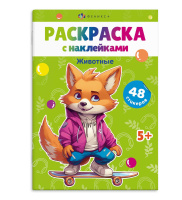 Раскраска А5 с наклейками Животные 48 стикеров