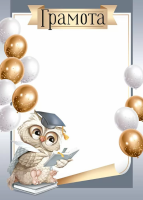 Грамота школа 150гр рамка серая сова 30000506