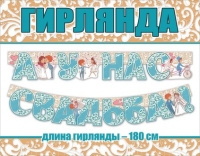 Гирлянда А у нас свадьба 180см 0600372