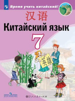 Китайский язык Сизова 7кл учебник Время учить китайский 2019-2022гг
