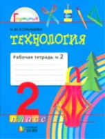 Технология Конышева 2кл ФГОС 2021г р/т ч2 к учебнику наш рукотворный мир