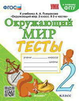 ОКМ Плешаков 2кл ФГОС тесты пособие в 1-ой части экзамен к новому ФПУ А4
